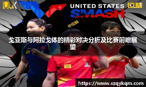 戈亚斯与阿拉戈体的精彩对决分析及比赛前瞻展望