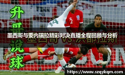 墨西哥与委内瑞拉精彩对决直播全程回顾与分析