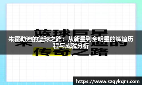 朱霍勒迪的篮球之路：从新星到全明星的辉煌历程与成就分析