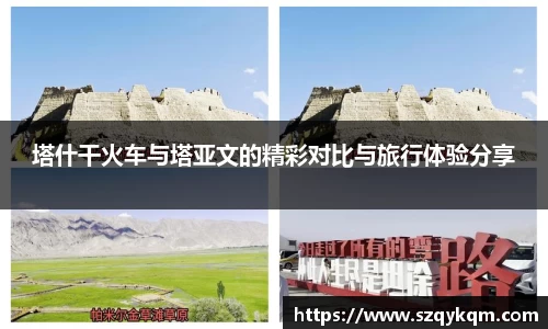 塔什干火车与塔亚文的精彩对比与旅行体验分享
