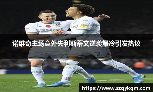 诺维奇主场意外失利斯蒂文逆袭爆冷引发热议