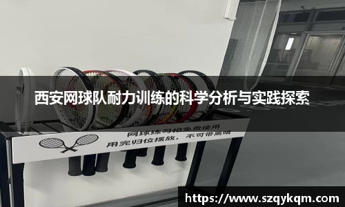 西安网球队耐力训练的科学分析与实践探索
