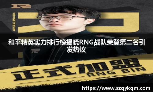 和平精英实力排行榜揭晓RNG战队荣登第二名引发热议